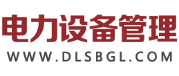 电力设备管理